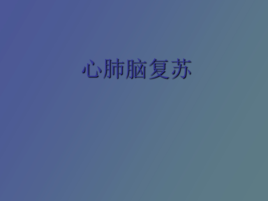 心肺脑复苏影像诊断.ppt_第1页