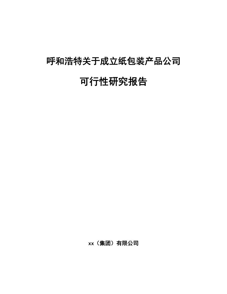 呼和浩特关于成立纸包装产品公司可行性研究报告.docx_第1页