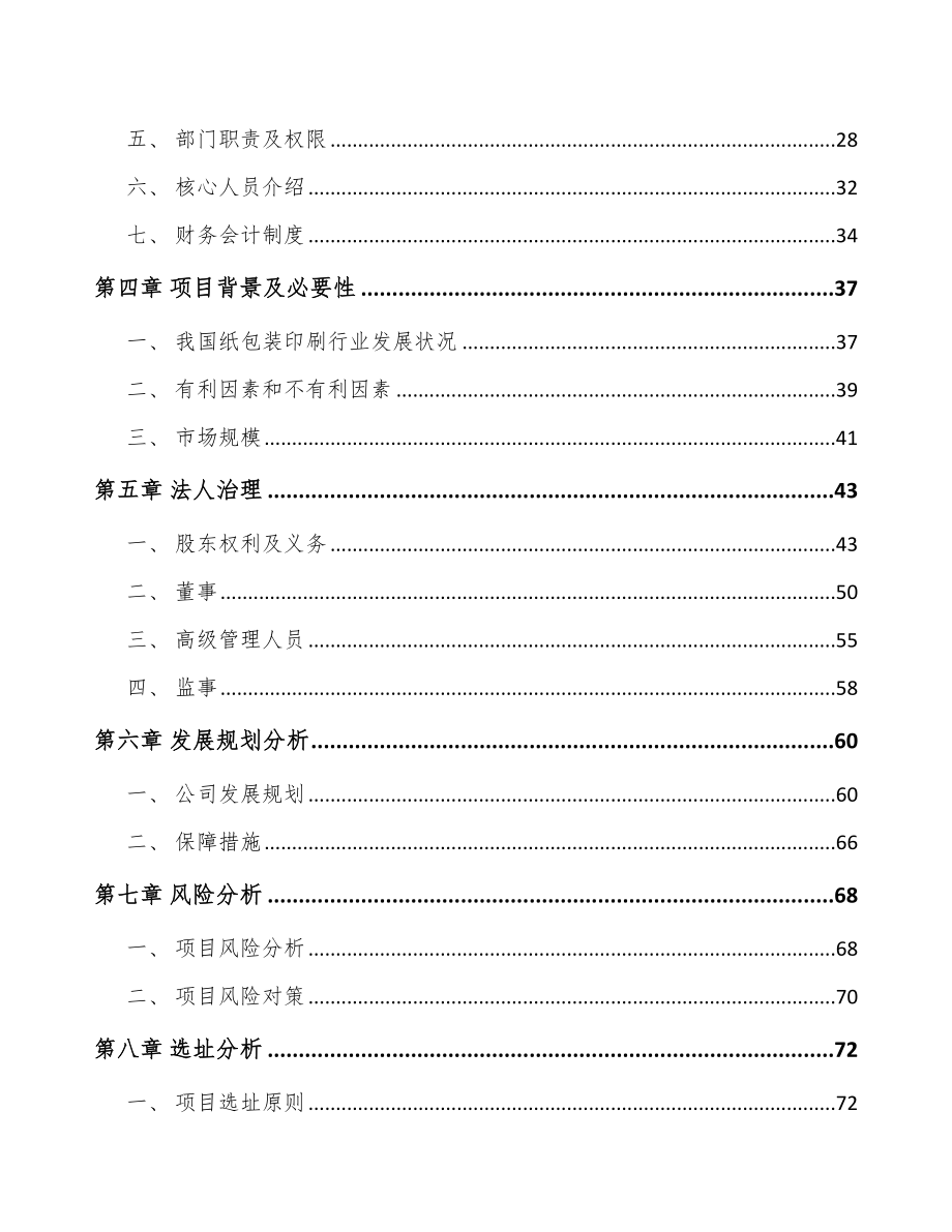 呼和浩特关于成立纸包装产品公司可行性研究报告.docx_第3页