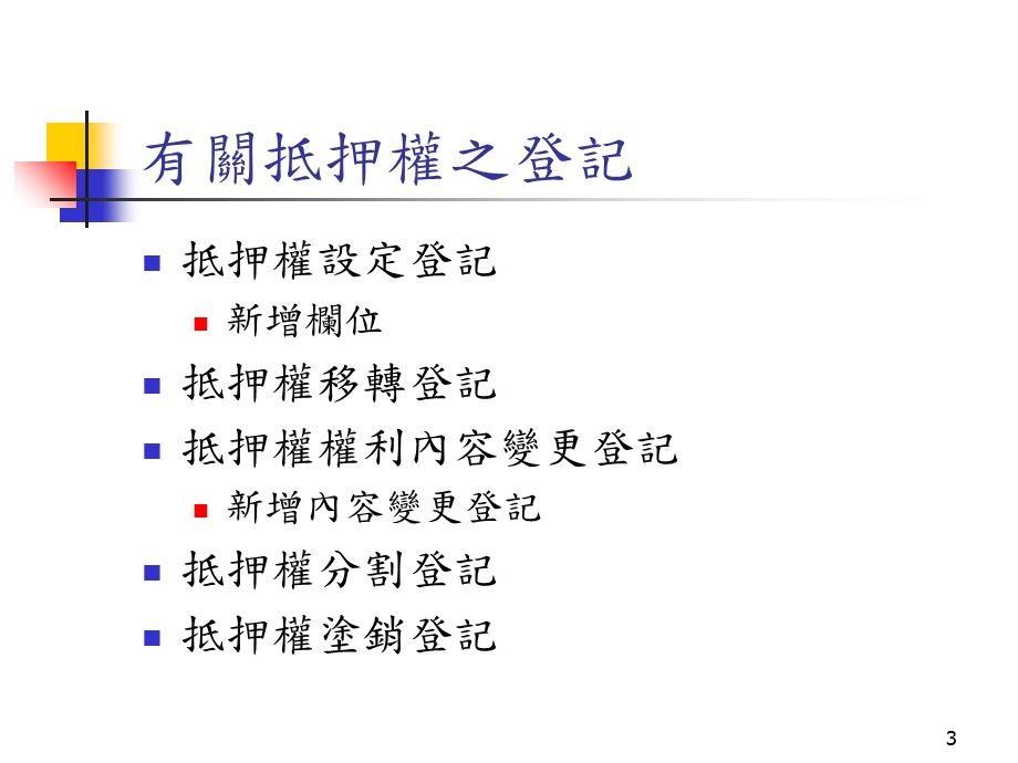 抵押权VS土地登记.ppt_第3页