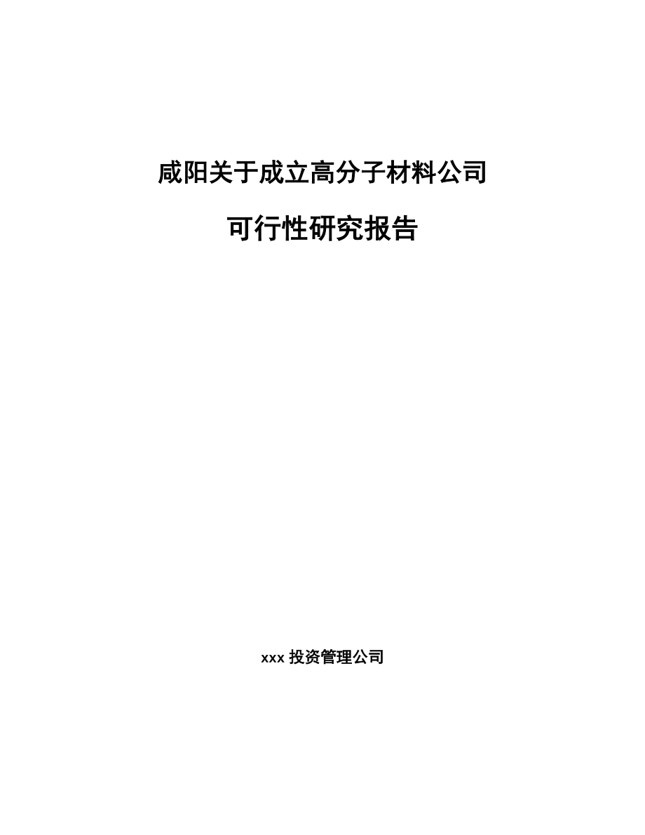 咸阳关于成立高分子材料公司可行性研究报告.docx_第1页