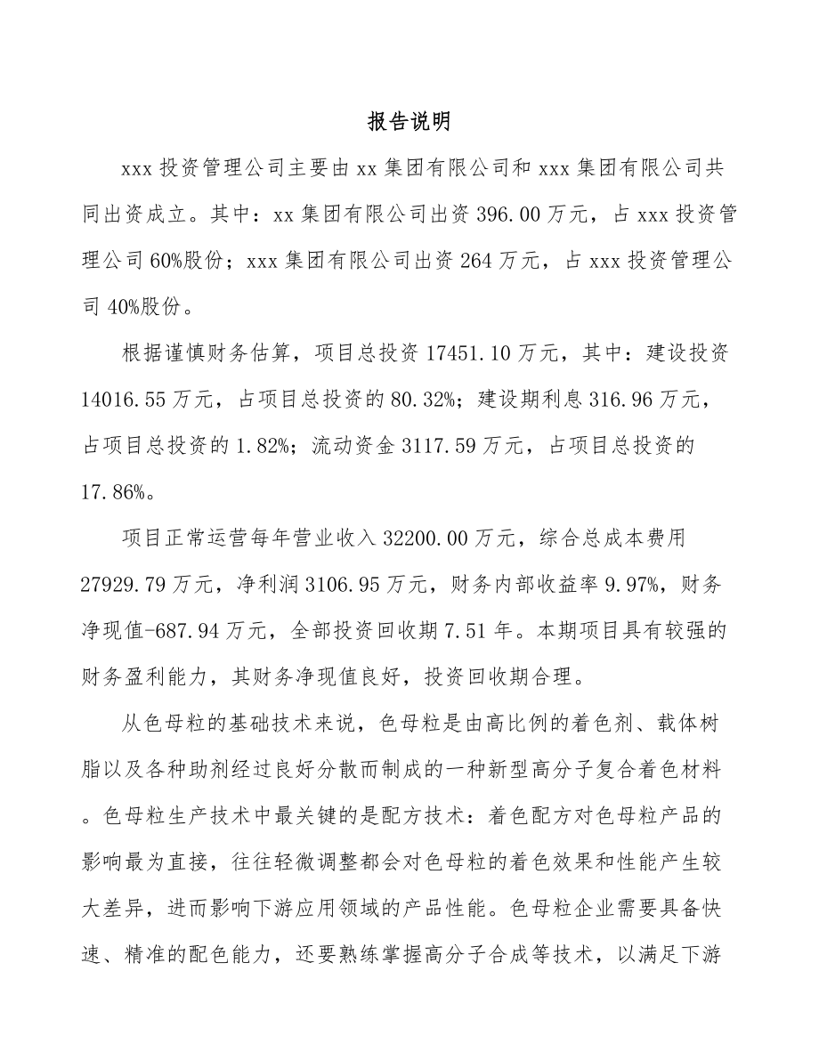 咸阳关于成立高分子材料公司可行性研究报告.docx_第2页