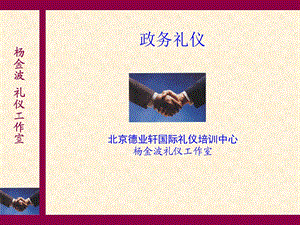 政务礼仪新课件.ppt