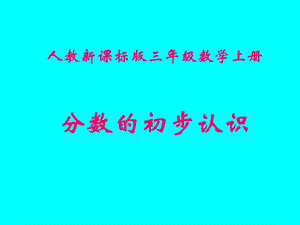 小学数学：《分数的初步认识》课件(人教版三年级上).ppt