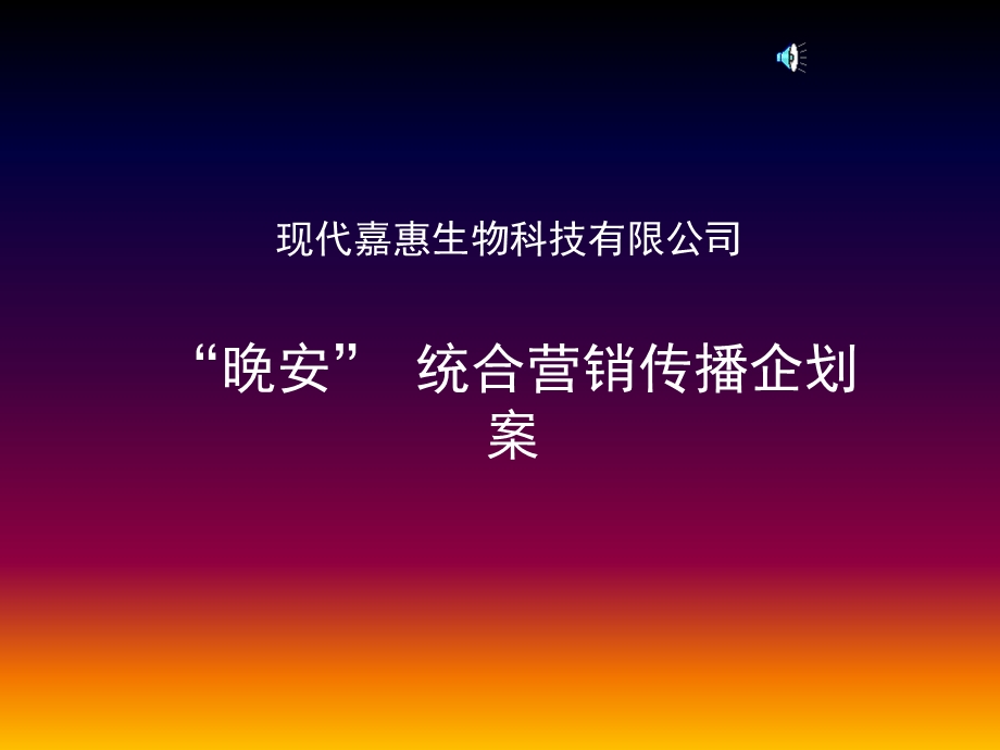 整合营销传播策略推广案.ppt_第1页