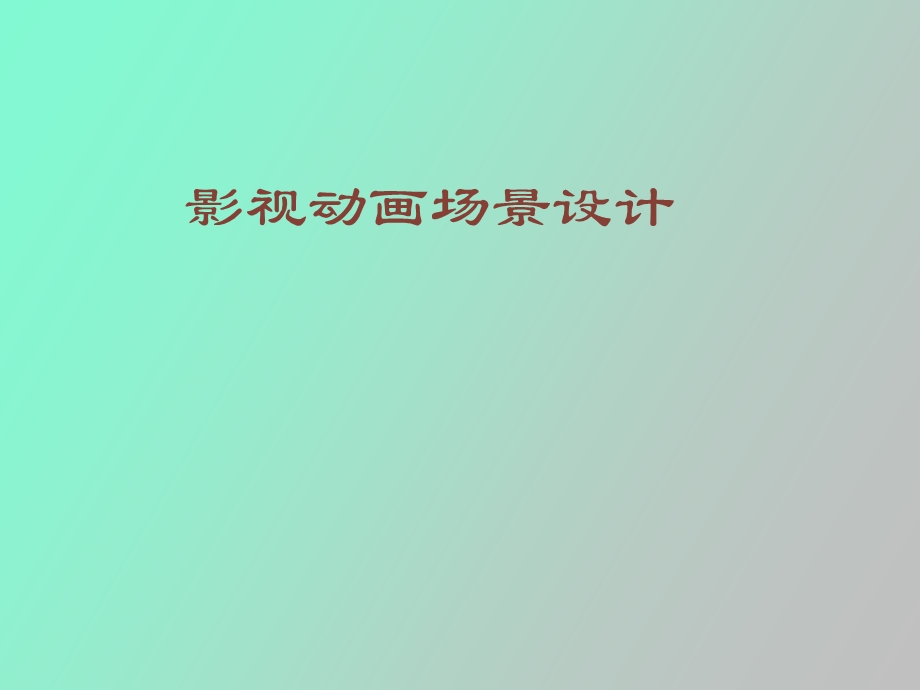 影视动画场景设计.ppt_第1页