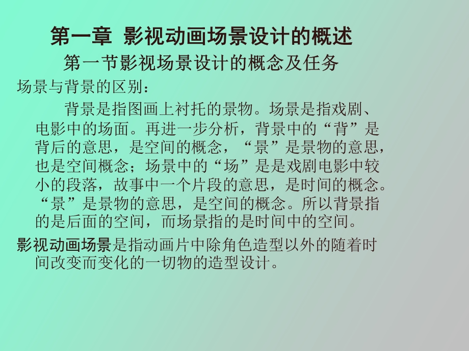 影视动画场景设计.ppt_第2页