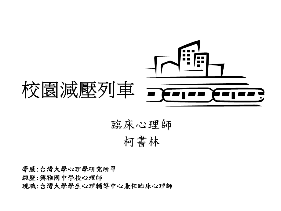 校园减压列车.ppt_第1页