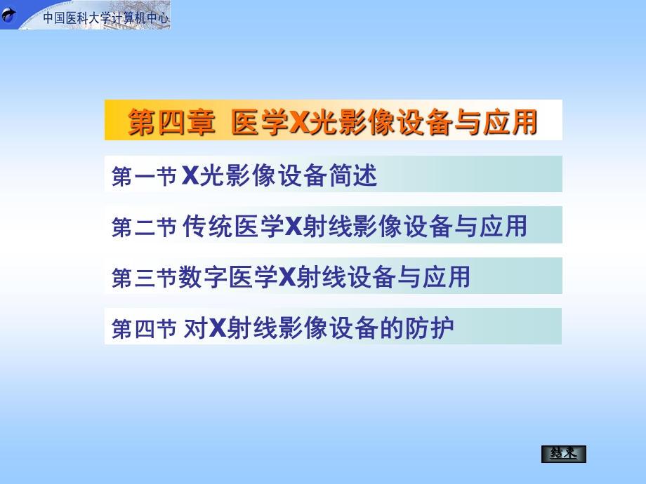 第4章医学X光影像设备与应用.ppt_第1页