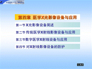 第4章医学X光影像设备与应用.ppt