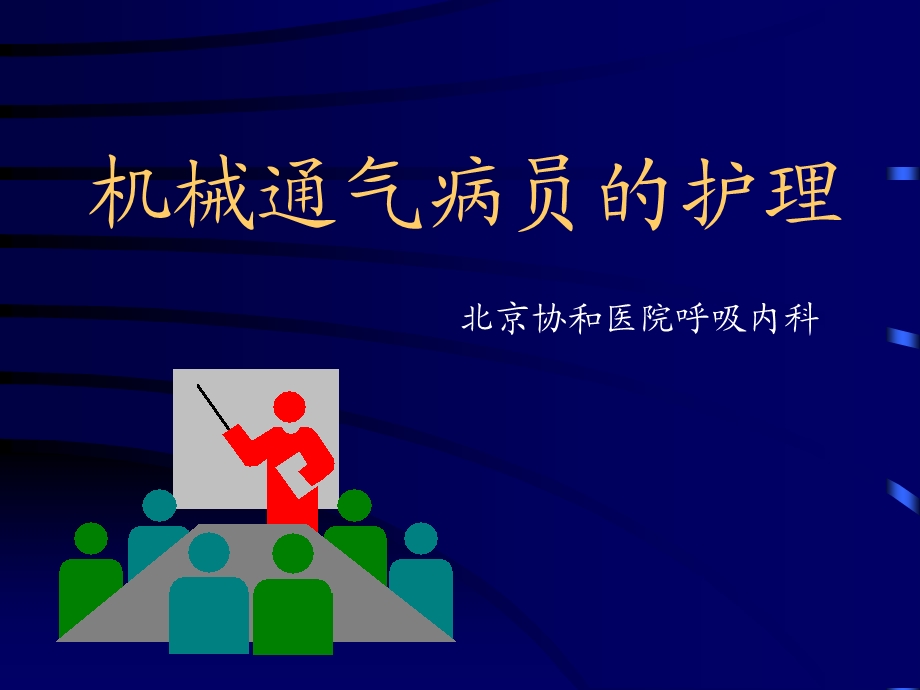 机械通气病员的护理.ppt_第1页