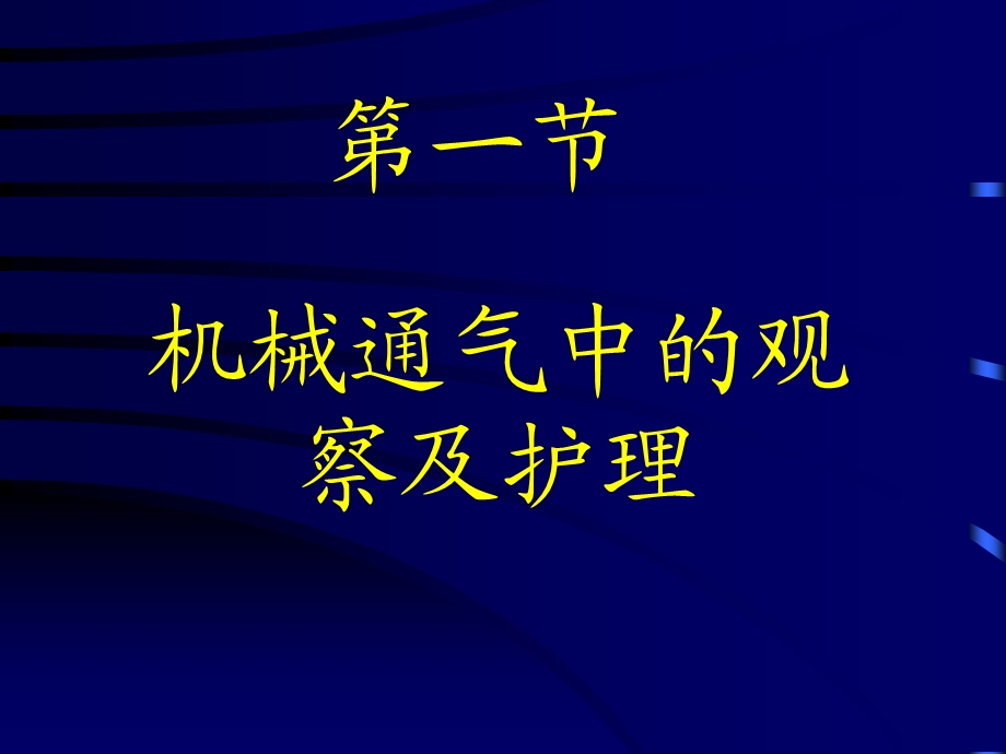 机械通气病员的护理.ppt_第3页