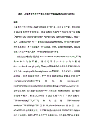 最新：儿童遗传性血栓性血小板减少性紫癜诊断与治疗专家共识.docx