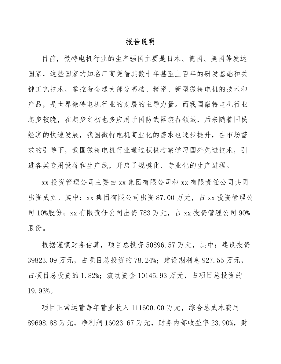 吉林省关于成立微特电机公司可行性研究报告.docx_第2页