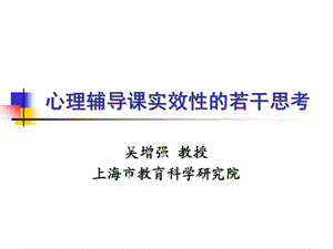 心理辅导课实效性的若干思考.ppt