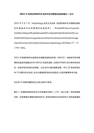 2023年AASLD NAFLD临床评估和管理实践指南要点（全文）.docx