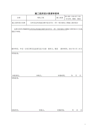 六分部高速公路绿化施工组织设计(中央绿化带).doc