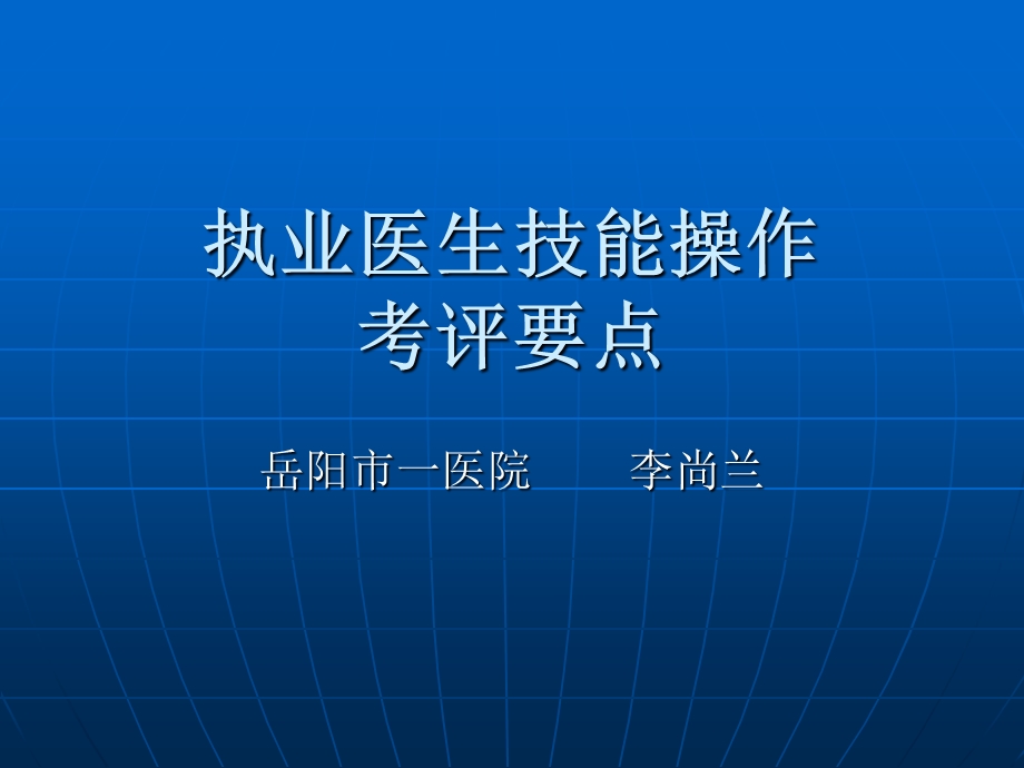 执业医生技能操作.ppt_第1页