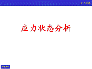 材料力学应力分析.ppt