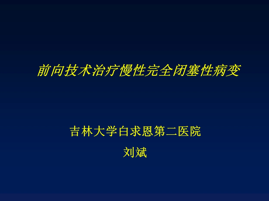 课件吉林大学白求恩第二医院刘斌.ppt_第1页