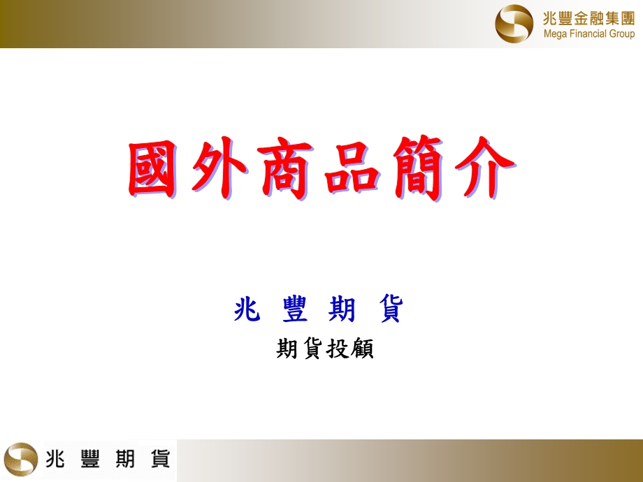 兆丰期货期货投顾.ppt_第1页