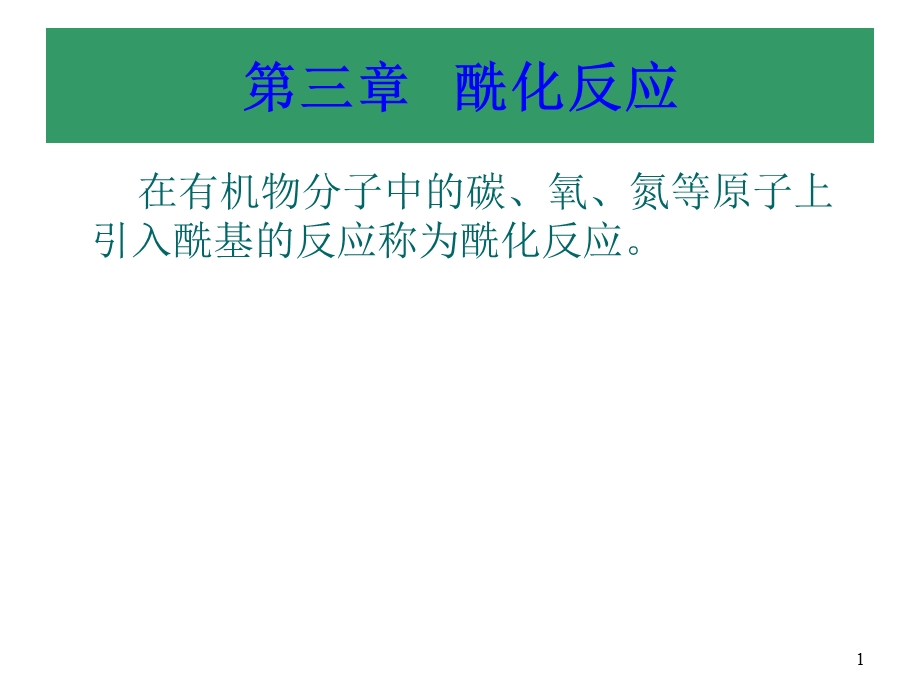 酰化反应课件.ppt_第1页