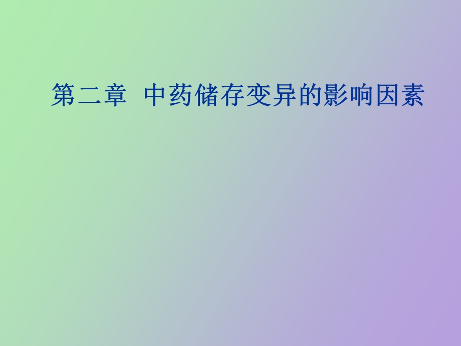 影响变异的因素.ppt_第1页