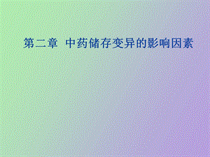 影响变异的因素.ppt