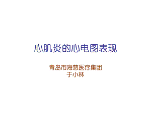 心肌炎的心电图表现.ppt