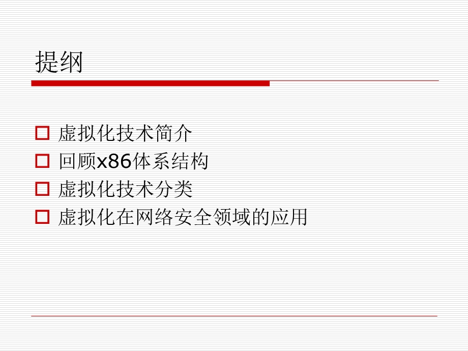 系统虚拟化技术.ppt_第2页