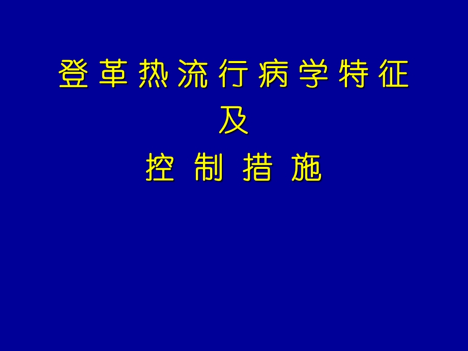 登革热流行病学特征及控制措施讲.ppt_第1页