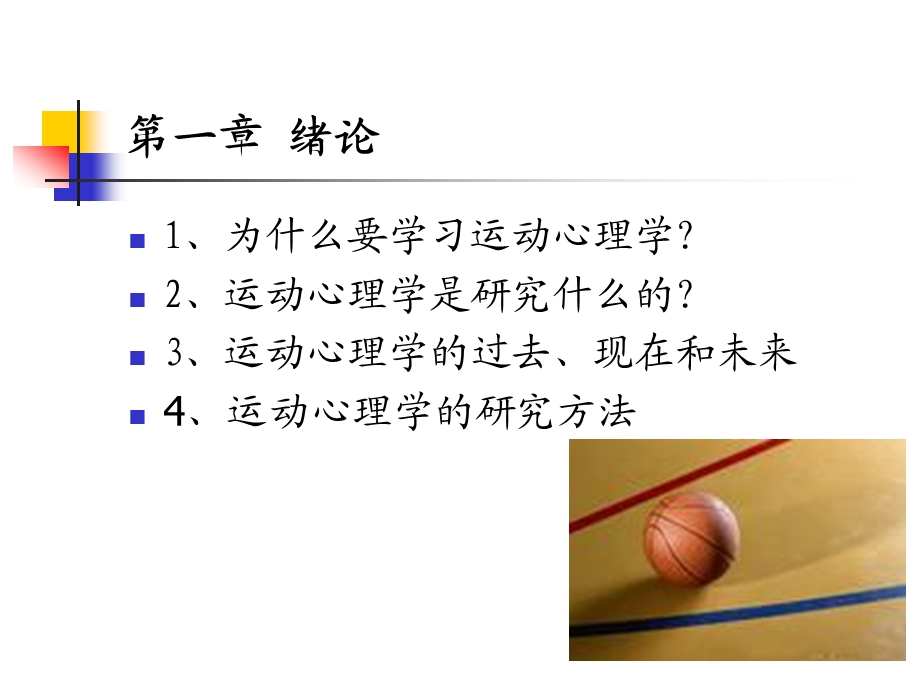 运动心理学第一章运动心理学绪论.ppt_第2页