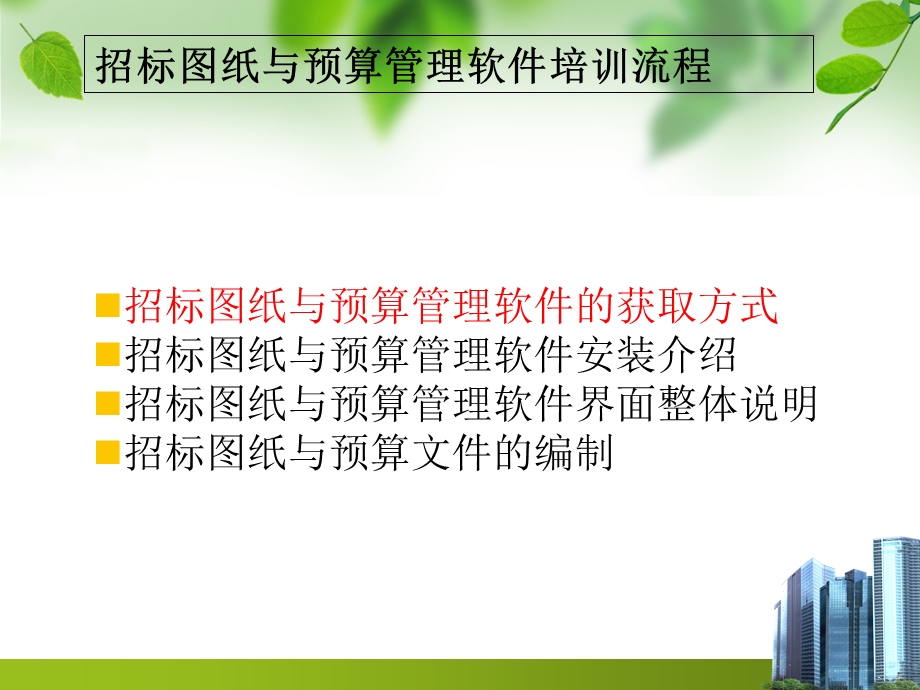 招标图纸与预算管理软件培训.ppt_第2页