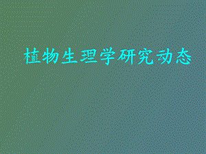 植物生理学研究动态.ppt