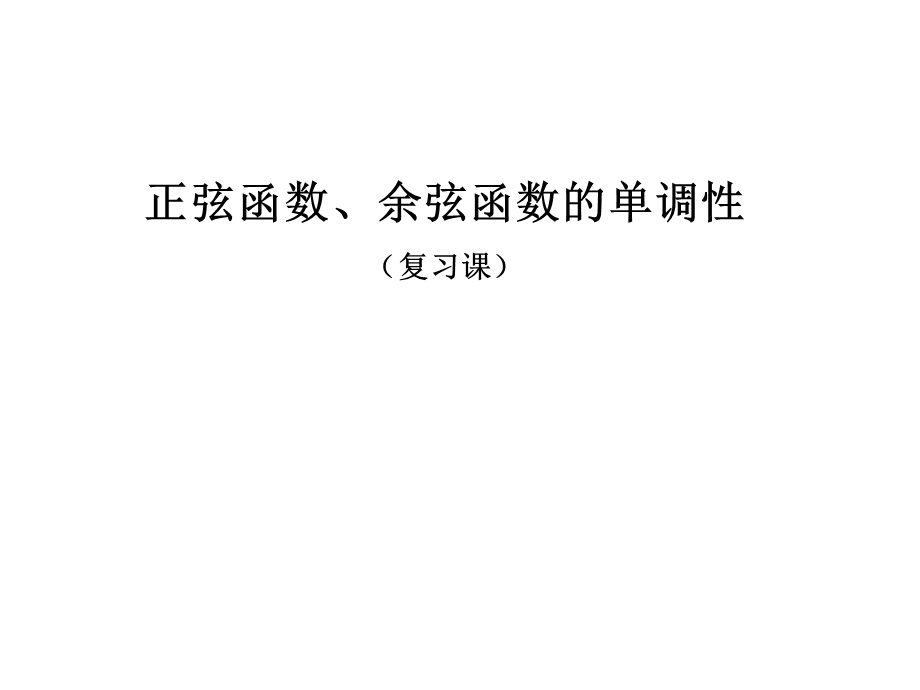 正弦函数余弦函数的单调性.ppt_第1页