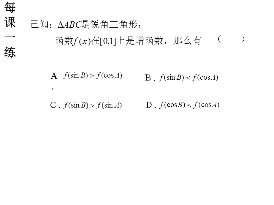 正弦函数余弦函数的单调性.ppt_第2页