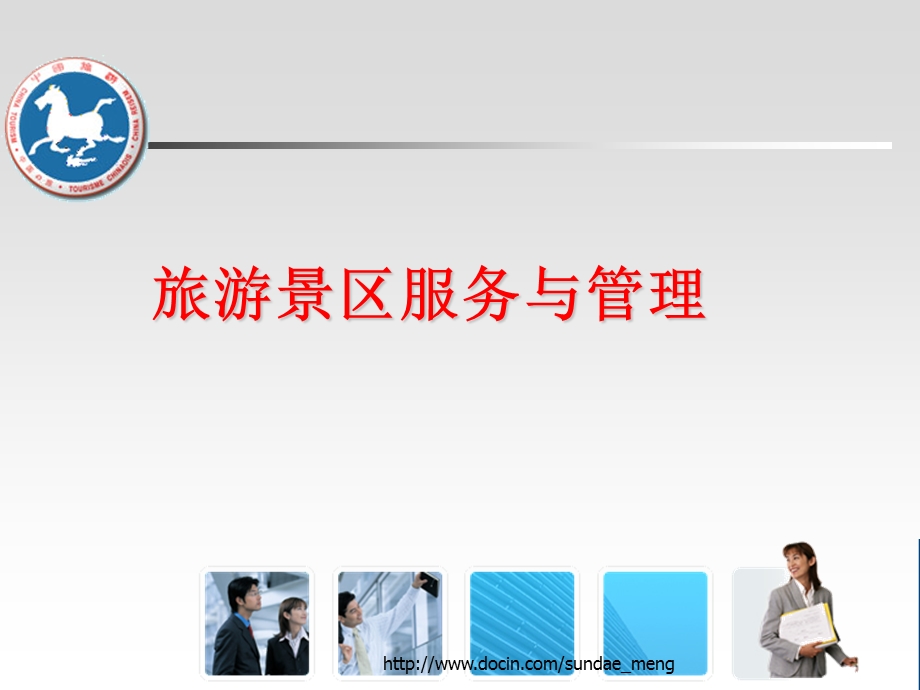 【大学课件】旅游景区解说服务PPT.ppt_第1页