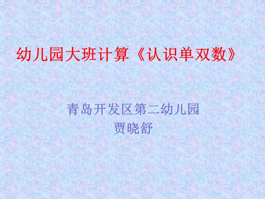 幼儿园大班计算《认识单双数》教育活动课件PPT.ppt_第1页