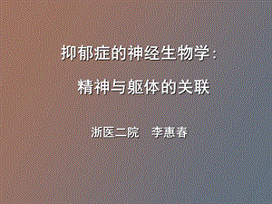 抑郁症神经基础研究.ppt