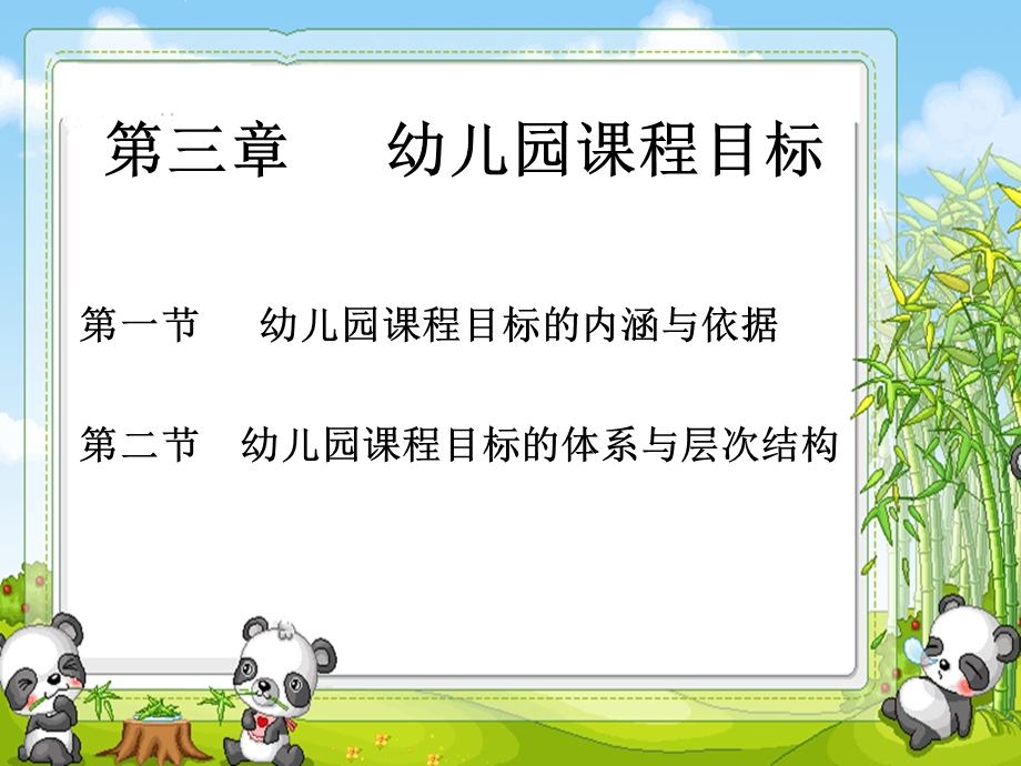 幼儿园课程目标.ppt_第1页