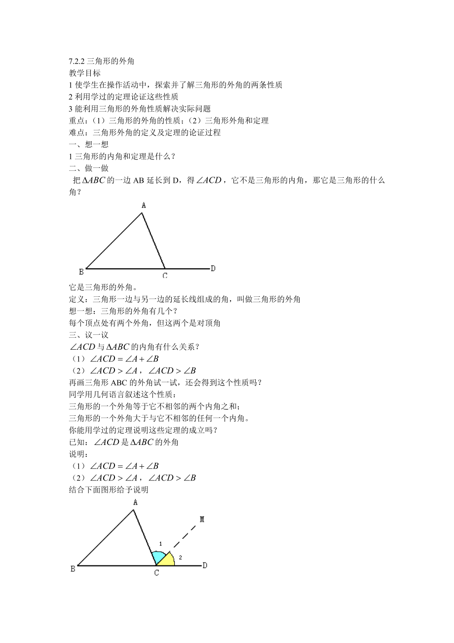 7.2.2三角形的外角教案.doc_第1页