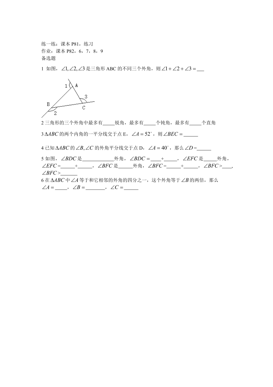 7.2.2三角形的外角教案.doc_第2页