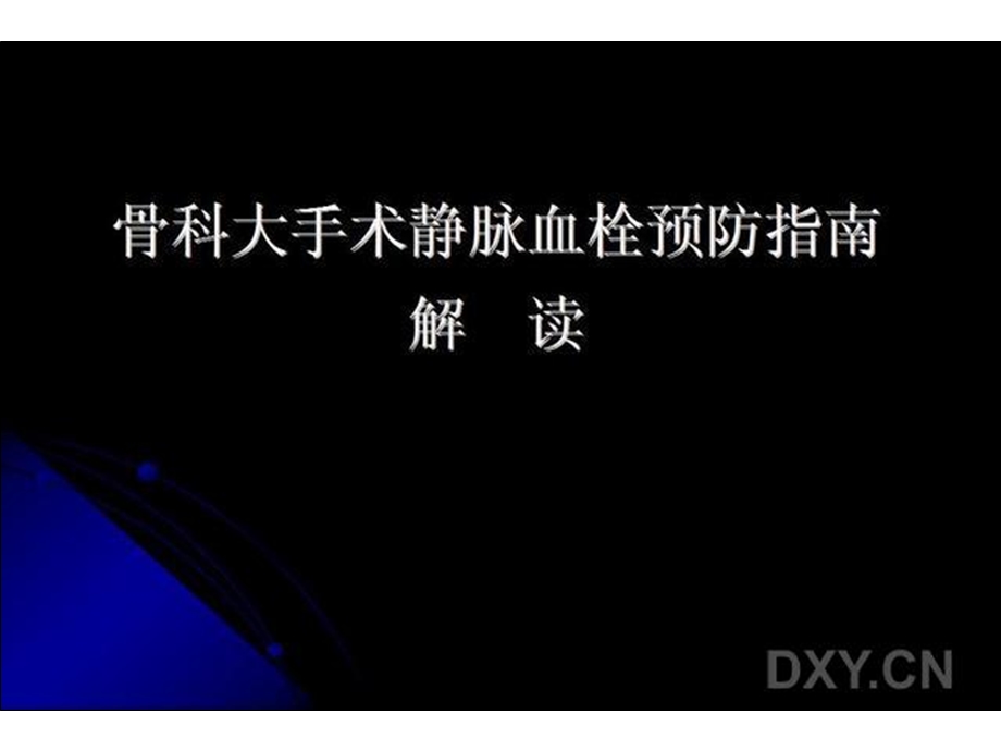 骨科大手术静脉血栓预防指南解读.ppt_第2页