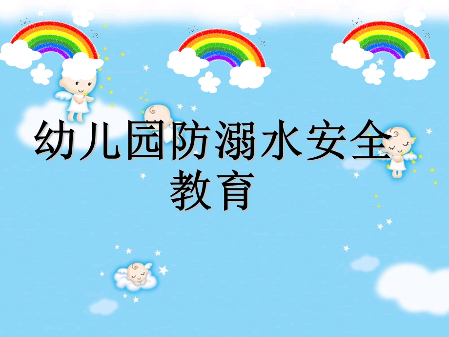 幼儿园防溺水主题班会.ppt_第1页