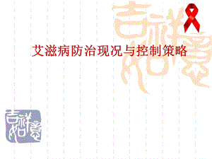 艾滋病防控党校培训课件.ppt