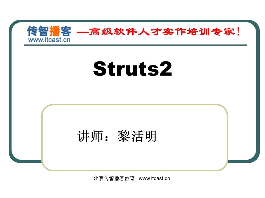 传智播客Struts2PPT.ppt_第1页