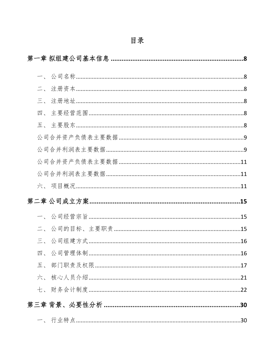 呼伦贝尔关于成立电伴热带公司报告.docx_第2页