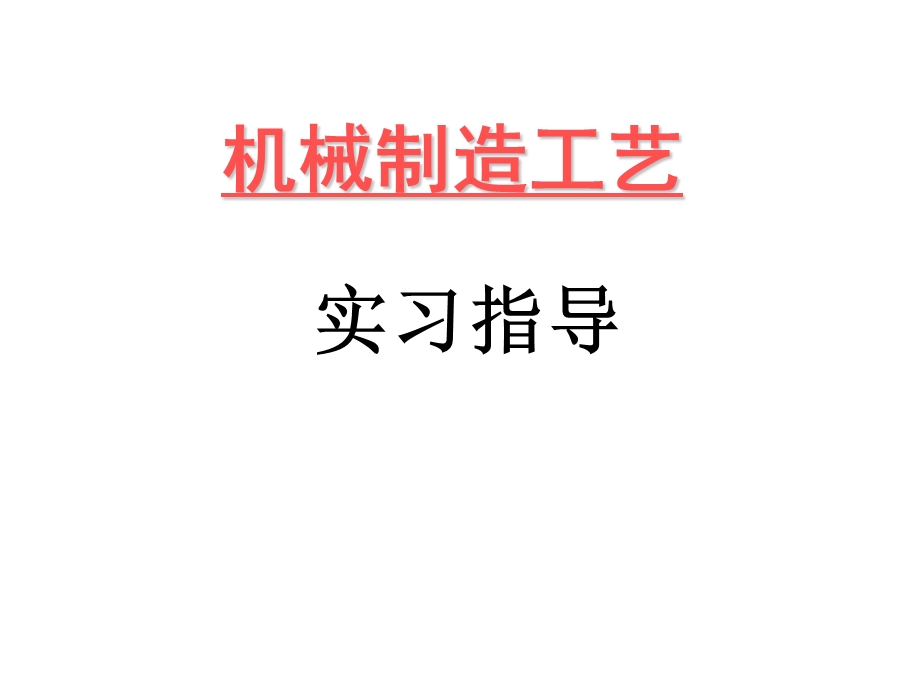 械制造工艺学实习指导.ppt_第1页