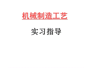 械制造工艺学实习指导.ppt