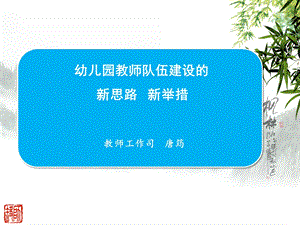 幼儿园教师队伍建设的新思路新举措教师工作司唐筠.ppt